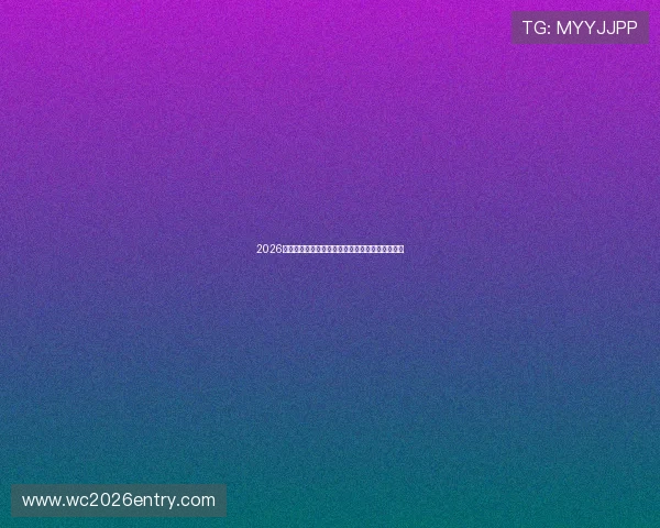 2026年世界杯官方海报背后的设计团队与创作故事揭秘